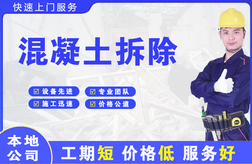 长顺混凝土拆除