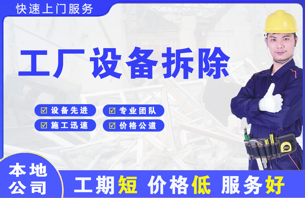 长顺工厂设备拆除