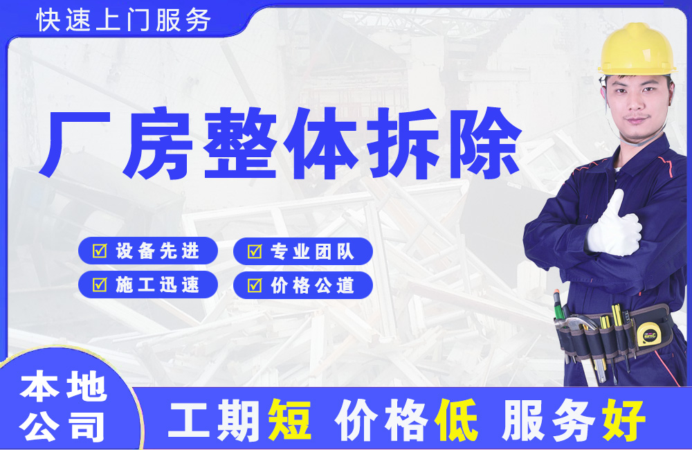 长顺厂房整体拆除